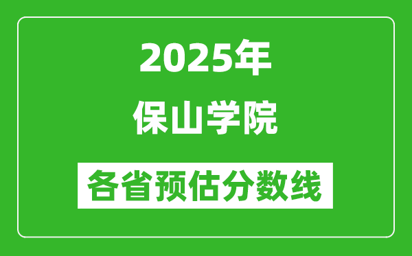 2025年保山學院各省預估分數(shù)線,預計最低多少分能上？