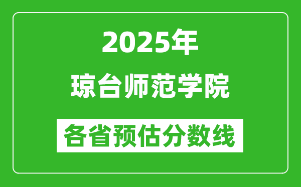 2025年瓊臺師范學(xué)院各省預(yù)估分?jǐn)?shù)線,預(yù)計(jì)最低多少分能上？