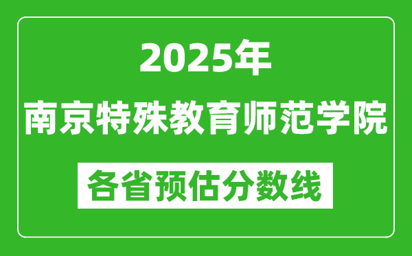 2025年南京特殊教育師范學(xué)院各省預(yù)估分數(shù)線,預(yù)計最低多少分能上？