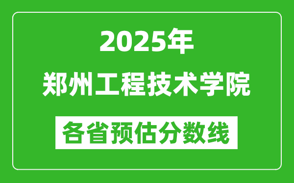 2025年鄭州工程技術(shù)學(xué)院各省預(yù)估分?jǐn)?shù)線,預(yù)計(jì)最低多少分能上?