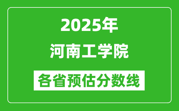 2025年河南工學(xué)院各省預(yù)估分?jǐn)?shù)線,預(yù)計(jì)最低多少分能上?