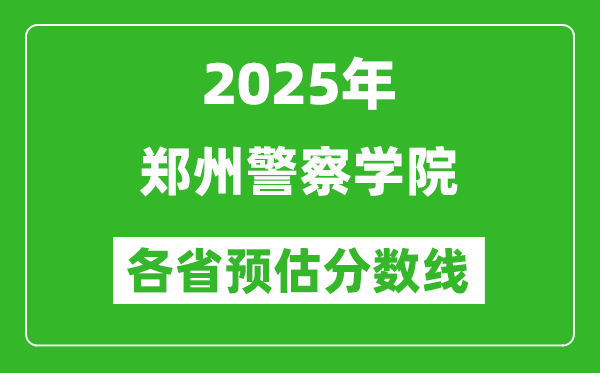 2025年鄭州警察學院各省預估分數線,預計最低多少分能上？