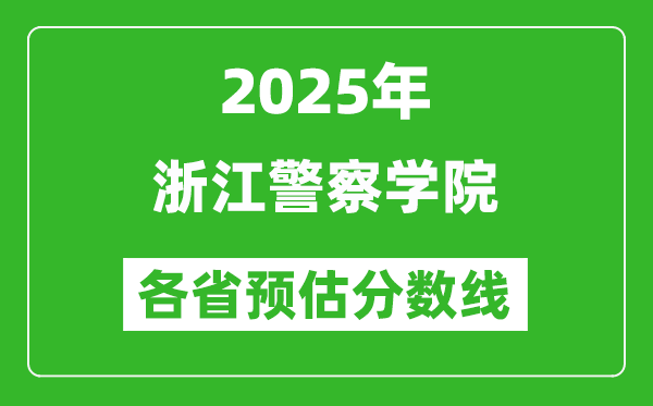 2025年浙江警察學(xué)院各省預(yù)估分?jǐn)?shù)線,預(yù)計(jì)最低多少分能上？