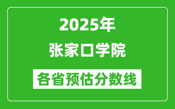 2025年張家口學(xué)院各省預(yù)估分數(shù)線,預(yù)計最低多少分能上?
