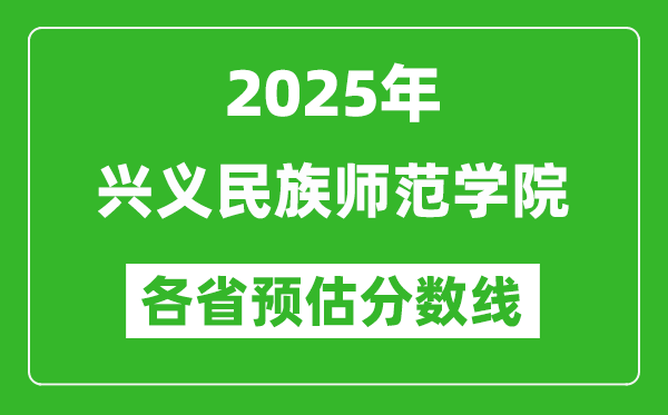 2025年興義民族師范學院各省預估分數線,預計最低多少分能上？