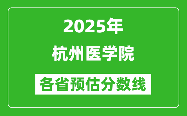 2025年杭州醫(yī)學(xué)院各省預(yù)估分數(shù)線,預(yù)計最低多少分能上？