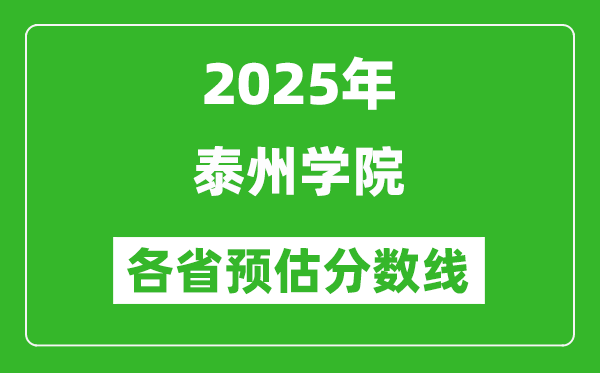 2025年泰州學(xué)院各省預(yù)估分?jǐn)?shù)線,預(yù)計(jì)最低多少分能上？