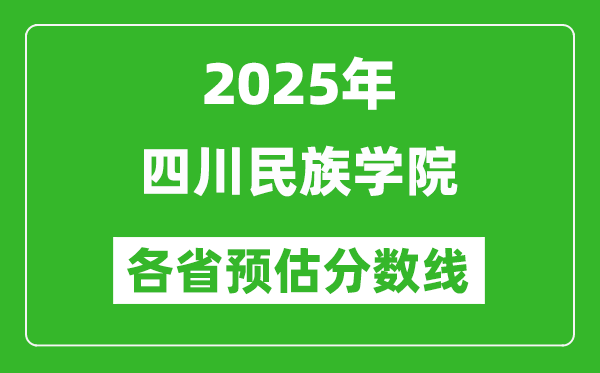2025年四川民族學(xué)院各省預(yù)估分數(shù)線,預(yù)計最低多少分能上？