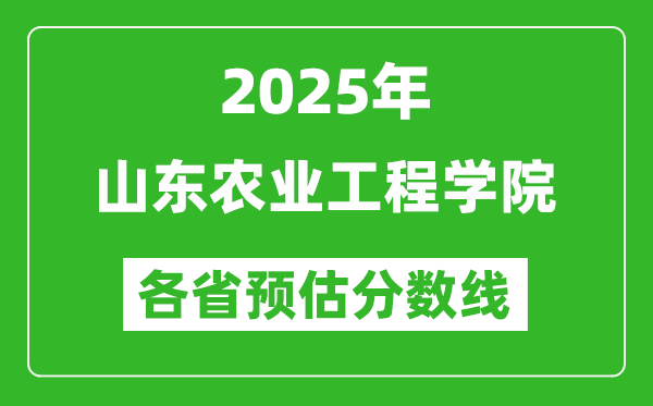 2025年山東農(nóng)業(yè)工程學(xué)院各省預(yù)估分?jǐn)?shù)線,預(yù)計(jì)最低多少分能上？