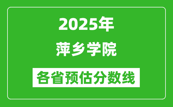 2025年萍鄉(xiāng)學院各省預估分數(shù)線,預計最低多少分能上？