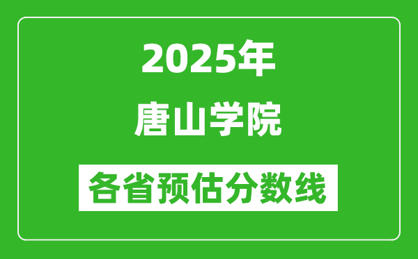 2025年唐山學(xué)院各省預(yù)估分?jǐn)?shù)線,預(yù)計(jì)最低多少分能上？