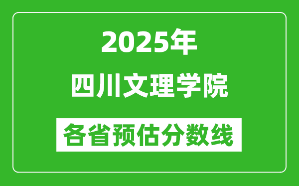 2025年四川文理學(xué)院各省預(yù)估分?jǐn)?shù)線,預(yù)計(jì)最低多少分能上？