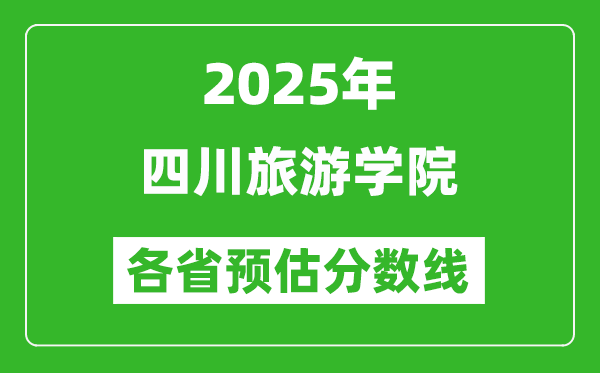 2025年四川旅游學院各省預估分數(shù)線,預計最低多少分能上？