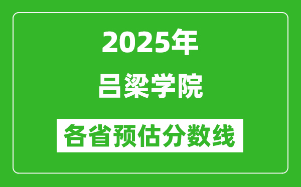 2025年呂梁學(xué)院各省預(yù)估分?jǐn)?shù)線,預(yù)計(jì)最低多少分能上？