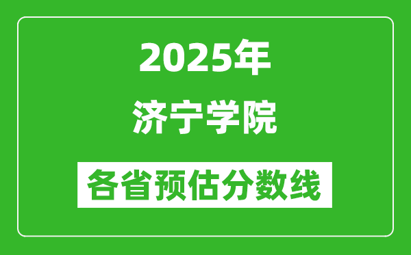2025年濟寧學院各省預估分數(shù)線,預計最低多少分能上？