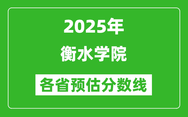 2025年衡水學(xué)院各省預(yù)估分?jǐn)?shù)線,預(yù)計(jì)最低多少分能上？
