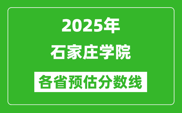2025年石家莊學(xué)院各省預(yù)估分?jǐn)?shù)線,預(yù)計(jì)最低多少分能上？