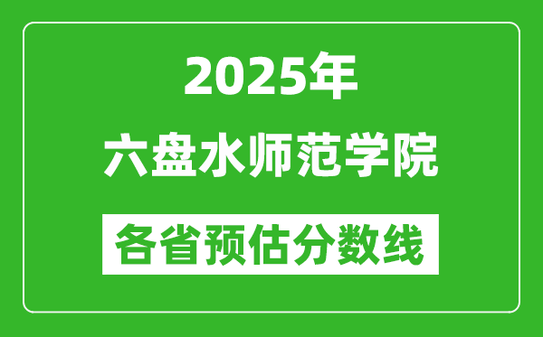 2025年六盤水師范學(xué)院各省預(yù)估分?jǐn)?shù)線,預(yù)計(jì)最低多少分能上？