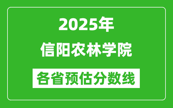 2025年信陽農(nóng)林學(xué)院各省預(yù)估分數(shù)線,預(yù)計最低多少分能上？