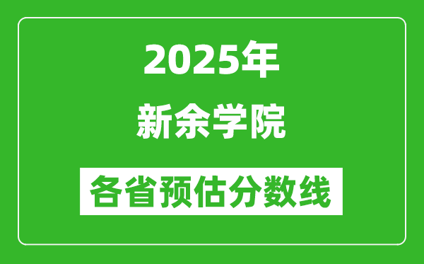 2025年新余學(xué)院各省預(yù)估分數(shù)線,預(yù)計最低多少分能上?