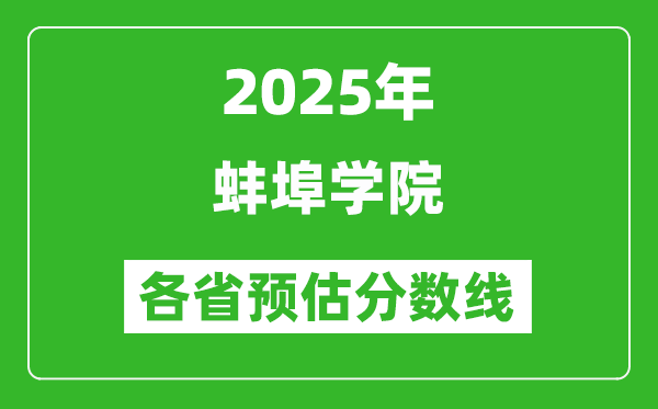 2025年蚌埠學(xué)院各省預(yù)估分?jǐn)?shù)線,預(yù)計(jì)最低多少分能上?