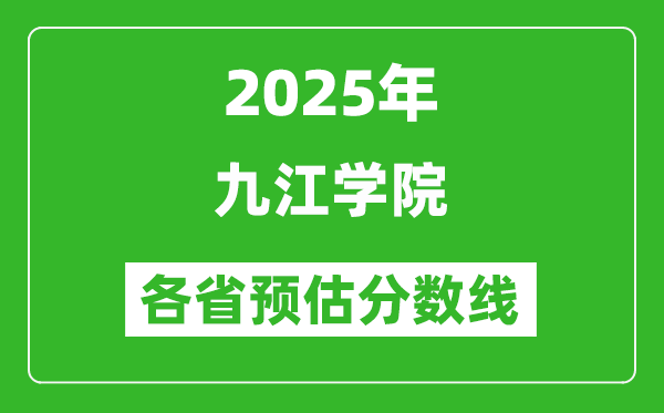 2025年九江學院各省預估分數(shù)線,預計最低多少分能上？