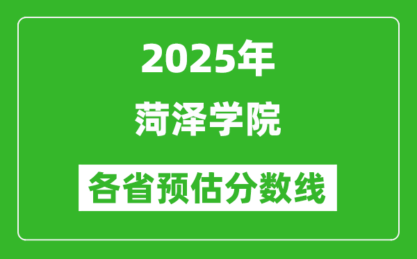 2025年菏澤學(xué)院各省預(yù)估分?jǐn)?shù)線,預(yù)計最低多少分能上？