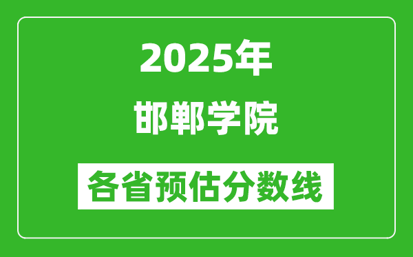 2025年邯鄲學院各省預估分數線,預計最低多少分能上？