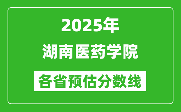 2025年湖南醫(yī)藥學院各省預估分數(shù)線,預計最低多少分能上？