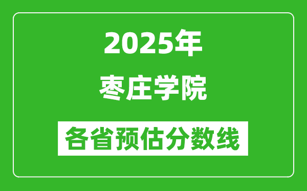 2025年棗莊學院各省預估分數(shù)線,預計最低多少分能上？
