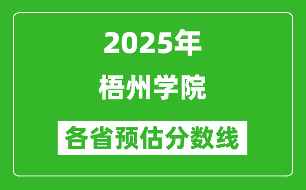 2025年梧州學(xué)院各省預(yù)估分?jǐn)?shù)線,預(yù)計(jì)最低多少分能上？