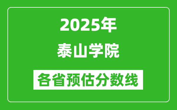 2025年泰山學(xué)院各省預(yù)估分?jǐn)?shù)線,預(yù)計(jì)最低多少分能上？