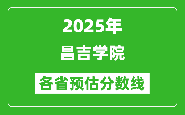 2025年昌吉學院各省預估分數(shù)線,預計最低多少分能上？