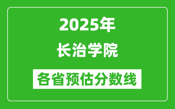 2025年長(zhǎng)治學(xué)院各省預(yù)估分?jǐn)?shù)線,預(yù)計(jì)最低多少分能上？