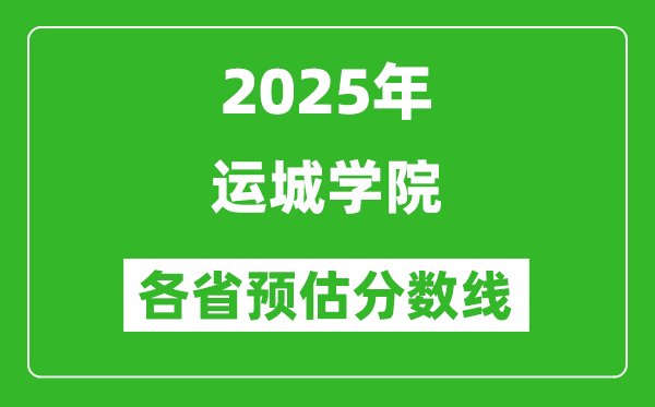 2025年運城學院各省預估分數線,預計最低多少分能上？