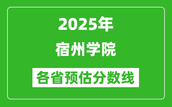 2025年宿州學院各省預估分數(shù)線,預計最低多少分能上？