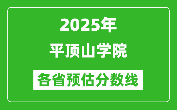 2025年平頂山學(xué)院各省預(yù)估分?jǐn)?shù)線,預(yù)計(jì)最低多少分能上？
