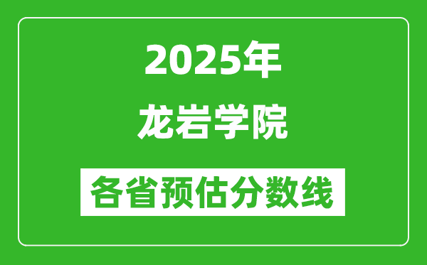 2025年龍巖學(xué)院各省預(yù)估分?jǐn)?shù)線,預(yù)計(jì)最低多少分能上？