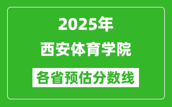 2025年西安體育學(xué)院各省預(yù)估分?jǐn)?shù)線,預(yù)計(jì)最低多少分能上？