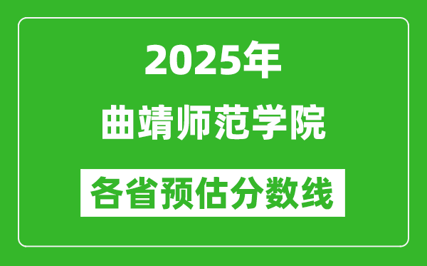 2025年曲靖師范學(xué)院各省預(yù)估分?jǐn)?shù)線,預(yù)計(jì)最低多少分能上?
