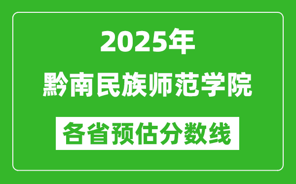 2025年黔南民族師范學(xué)院各省預(yù)估分?jǐn)?shù)線,預(yù)計(jì)最低多少分能上？