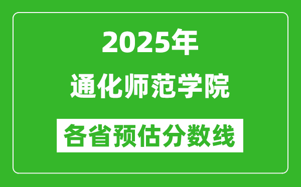 2025年通化師范學(xué)院各省預(yù)估分?jǐn)?shù)線,預(yù)計(jì)最低多少分能上？