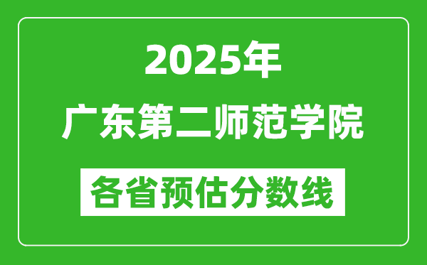 2025年廣東第二師范學(xué)院各省預(yù)估分?jǐn)?shù)線,預(yù)計(jì)最低多少分能上？