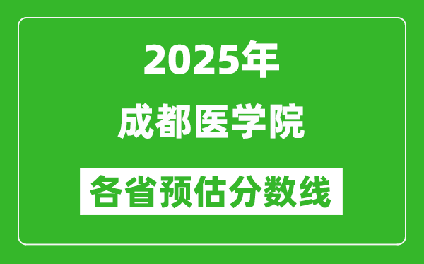 2025年成都醫(yī)學院各省預(yù)估分數(shù)線,預(yù)計最低多少分能上？