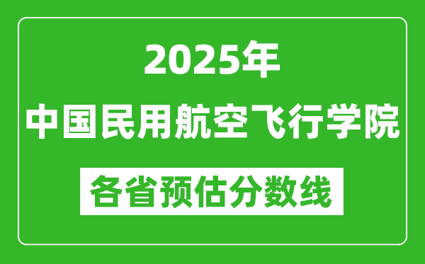 2025年中國(guó)民用航空飛行學(xué)院各省預(yù)估分?jǐn)?shù)線,預(yù)計(jì)最低多少分能上？