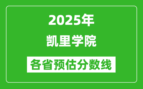 2025年凱里學(xué)院各省預(yù)估分?jǐn)?shù)線,預(yù)計(jì)最低多少分能上？