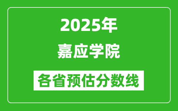 2025年嘉應(yīng)學院各省預估分數(shù)線,預計最低多少分能上？