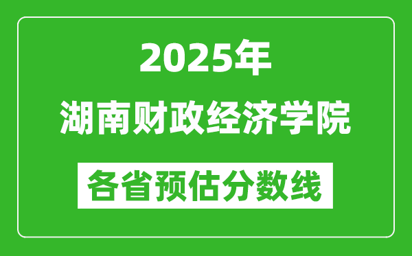 2025年湖南財(cái)政經(jīng)濟(jì)學(xué)院各省預(yù)估分?jǐn)?shù)線,預(yù)計(jì)最低多少分能上？