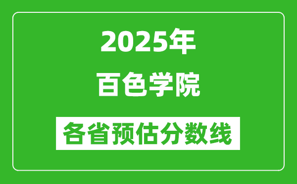 2025年百色學(xué)院各省預(yù)估分?jǐn)?shù)線,預(yù)計(jì)最低多少分能上？