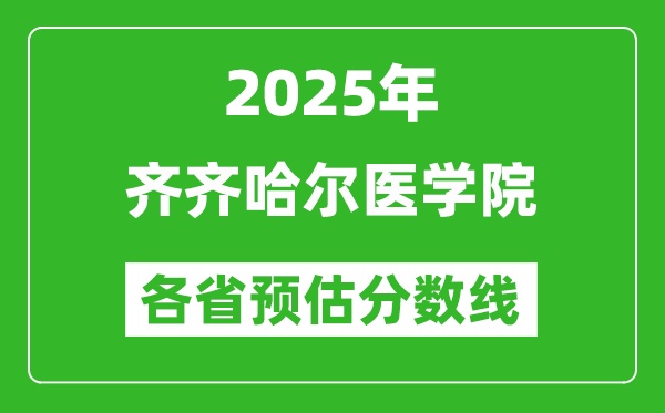 2025年齊齊哈爾醫(yī)學(xué)院各省預(yù)估分?jǐn)?shù)線,預(yù)計(jì)最低多少分能上？